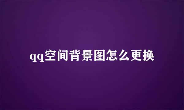 qq空间背景图怎么更换
