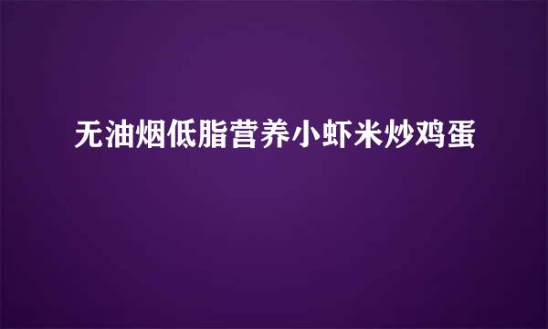 无油烟低脂营养小虾米炒鸡蛋