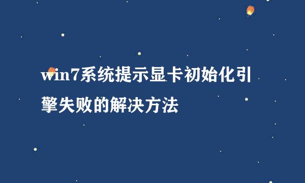 win7系统提示显卡初始化引擎失败的解决方法