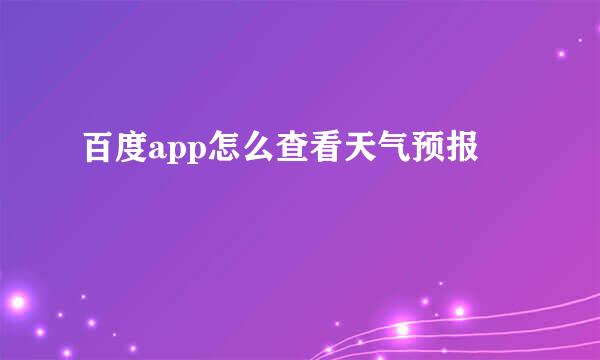 百度app怎么查看天气预报