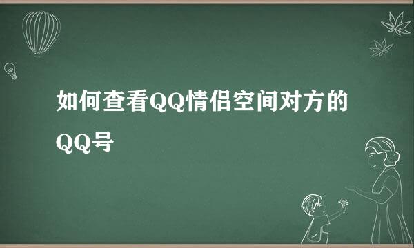 如何查看QQ情侣空间对方的QQ号