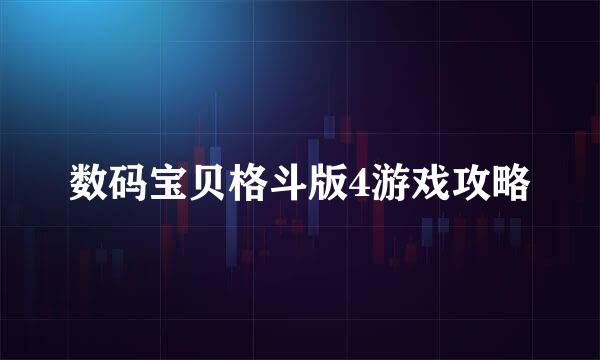 数码宝贝格斗版4游戏攻略