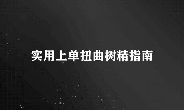 实用上单扭曲树精指南