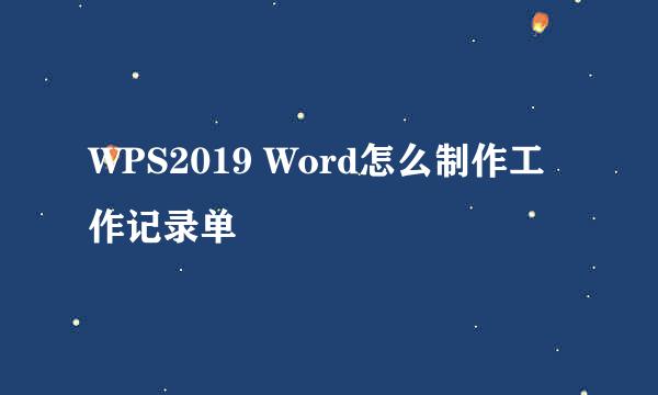 WPS2019 Word怎么制作工作记录单