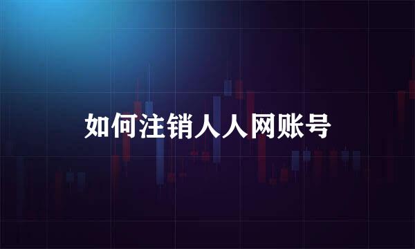 如何注销人人网账号