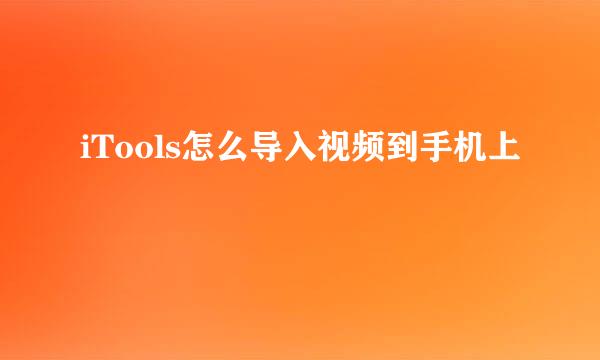 iTools怎么导入视频到手机上