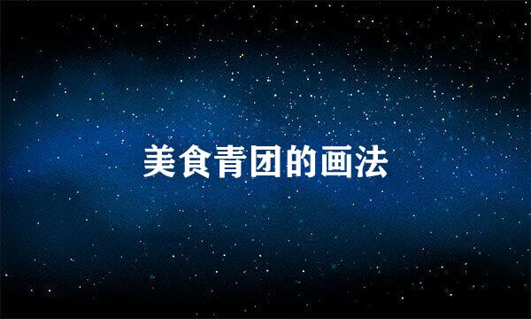 美食青团的画法