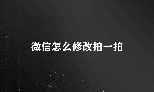 微信怎么修改拍一拍