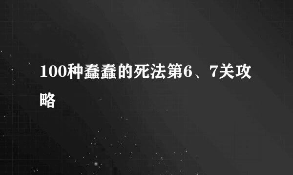 100种蠢蠢的死法第6、7关攻略