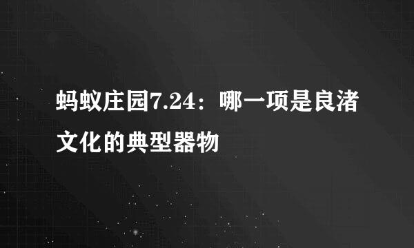 蚂蚁庄园7.24：哪一项是良渚文化的典型器物