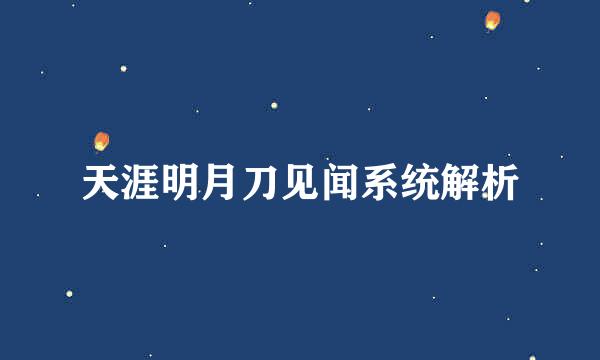 天涯明月刀见闻系统解析