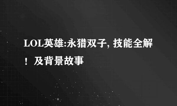 LOL英雄:永猎双子, 技能全解！及背景故事