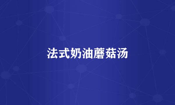 法式奶油蘑菇汤
