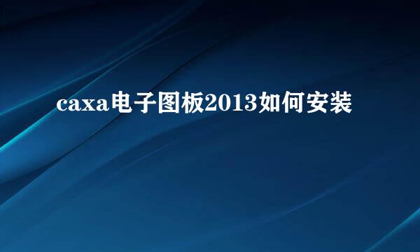 caxa电子图板2013如何安装