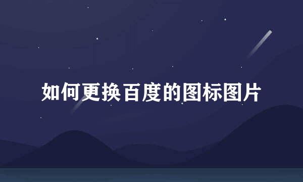 如何更换百度的图标图片
