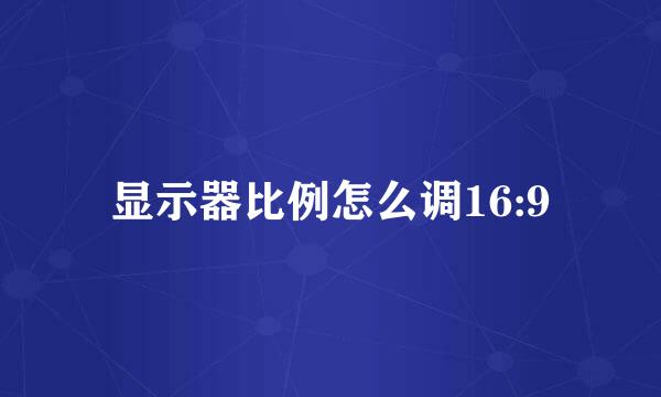 显示器比例怎么调16:9