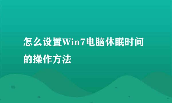 怎么设置Win7电脑休眠时间的操作方法