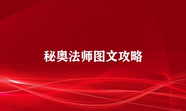 秘奥法师图文攻略