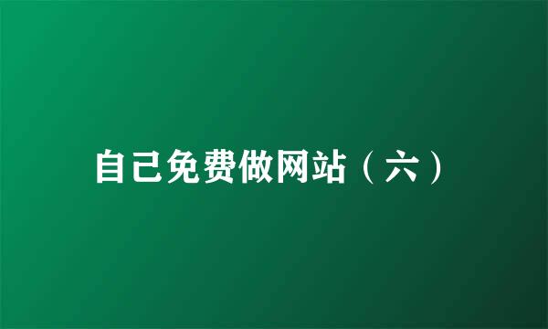 自己免费做网站（六）