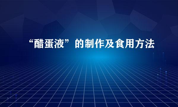 “醋蛋液”的制作及食用方法