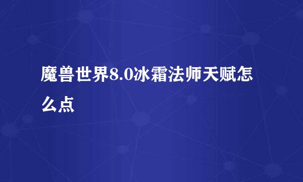 魔兽世界8.0冰霜法师天赋怎么点
