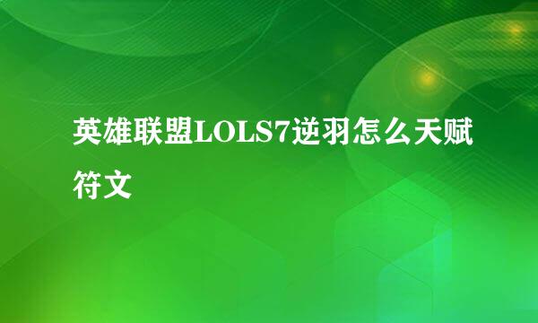 英雄联盟LOLS7逆羽怎么天赋符文