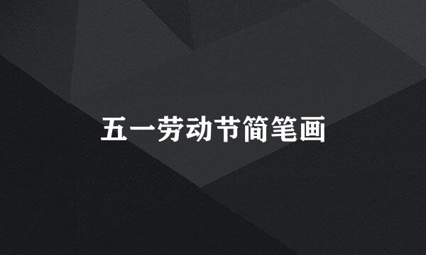 五一劳动节简笔画
