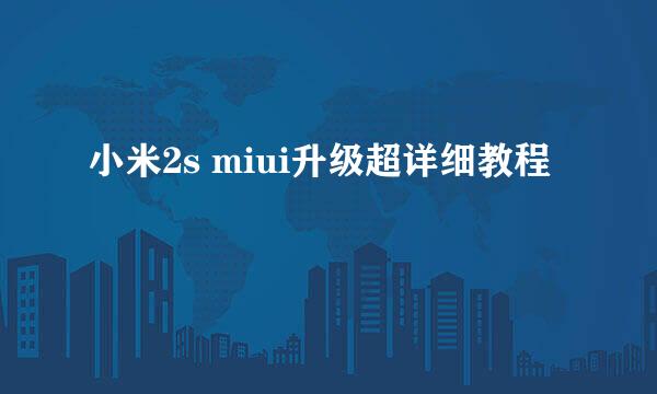 小米2s miui升级超详细教程