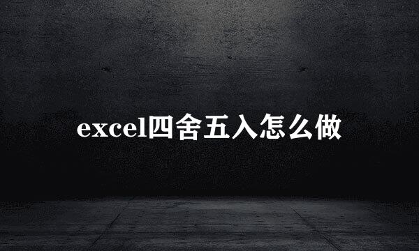 excel四舍五入怎么做
