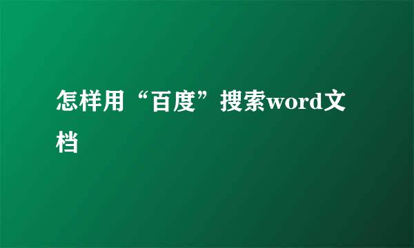怎样用“百度”搜索word文档