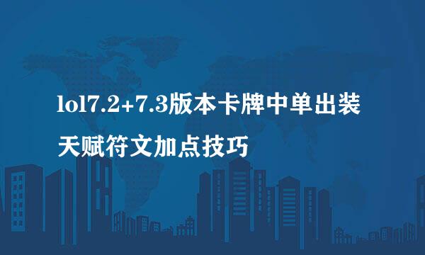 lol7.2+7.3版本卡牌中单出装天赋符文加点技巧