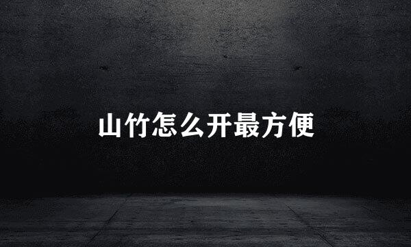 山竹怎么开最方便