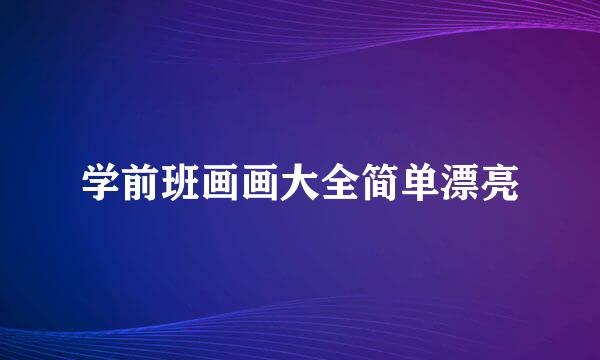 学前班画画大全简单漂亮