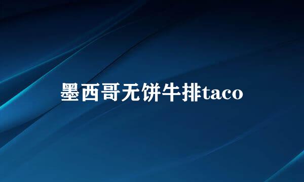 墨西哥无饼牛排taco