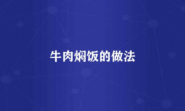 牛肉焖饭的做法