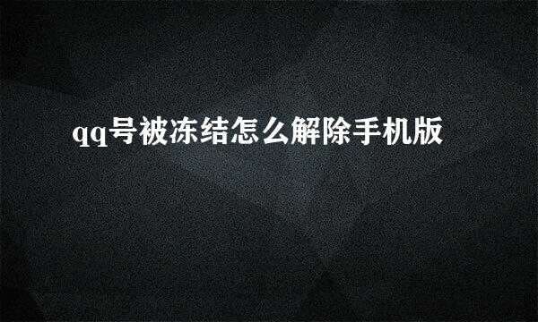 qq号被冻结怎么解除手机版