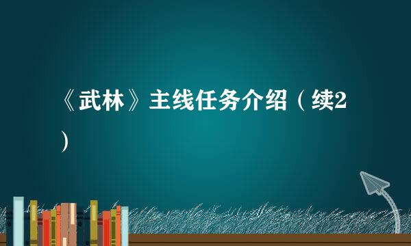 《武林》主线任务介绍（续2）