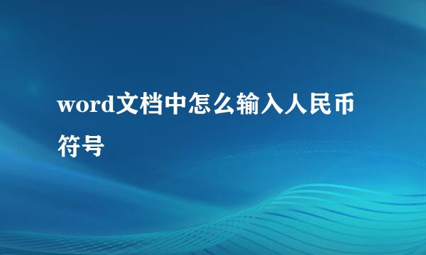 word文档中怎么输入人民币符号