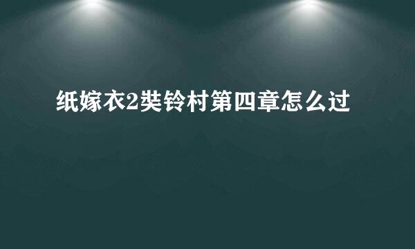 纸嫁衣2奘铃村第四章怎么过