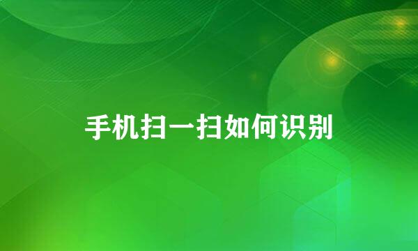 手机扫一扫如何识别