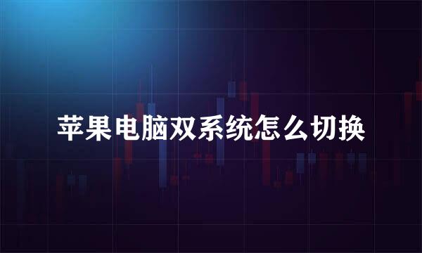 苹果电脑双系统怎么切换