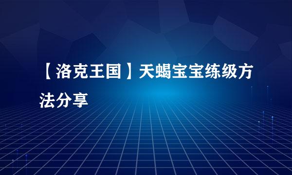 【洛克王国】天蝎宝宝练级方法分享
