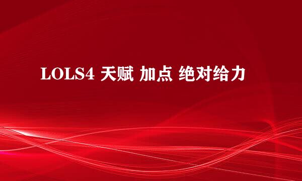 LOLS4 天赋 加点 绝对给力
