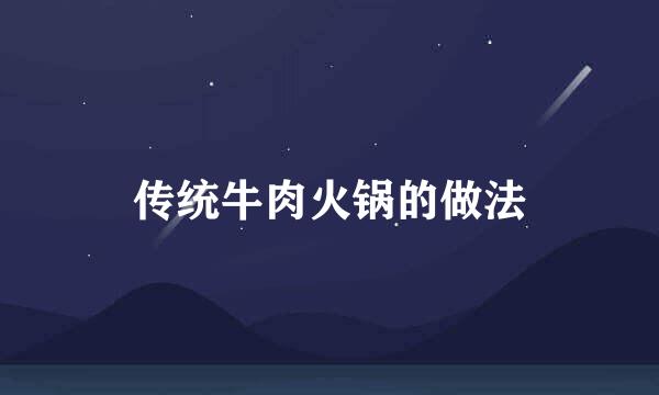 传统牛肉火锅的做法