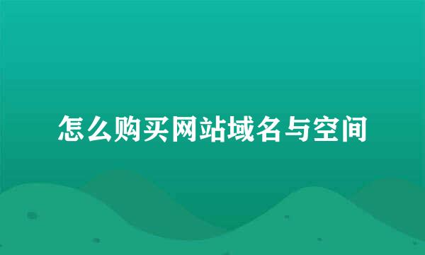 怎么购买网站域名与空间
