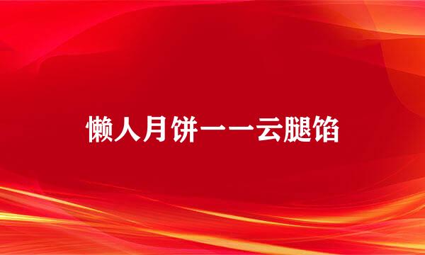 懒人月饼一一云腿馅