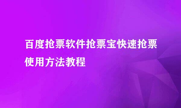 百度抢票软件抢票宝快速抢票使用方法教程