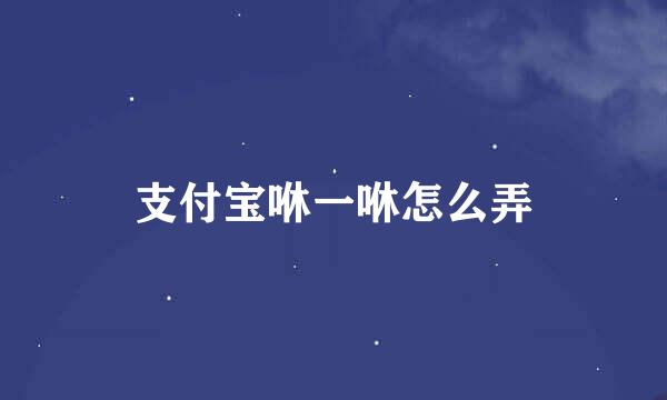 支付宝咻一咻怎么弄