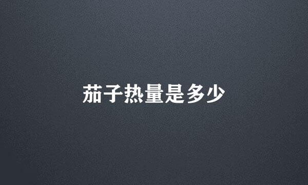 茄子热量是多少