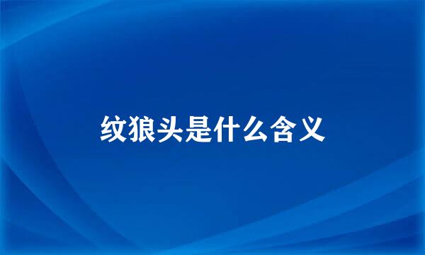 纹狼头是什么含义